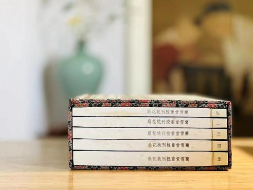 《兰雪堂重校刊桃花扇》，孔尚任著，线装，一函五册，据清光绪兰雪堂刻本影印，凤凰出版社2016年一版一印。定价2980，售价1188元。
 
该书底本为光绪二十一年(1895)合肥李氏兰雪堂刻本桃花扇( 商品图1