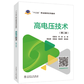 “十三五”职业教育规划教材  高电压技术（第二版）