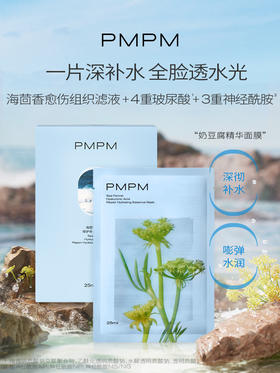 PMPM海茴香面膜