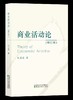 商业活动论（修订本） 商品缩略图0