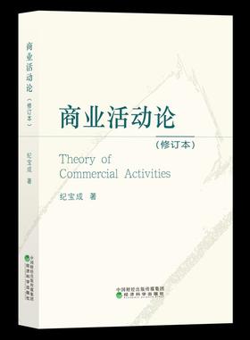商业活动论（修订本）