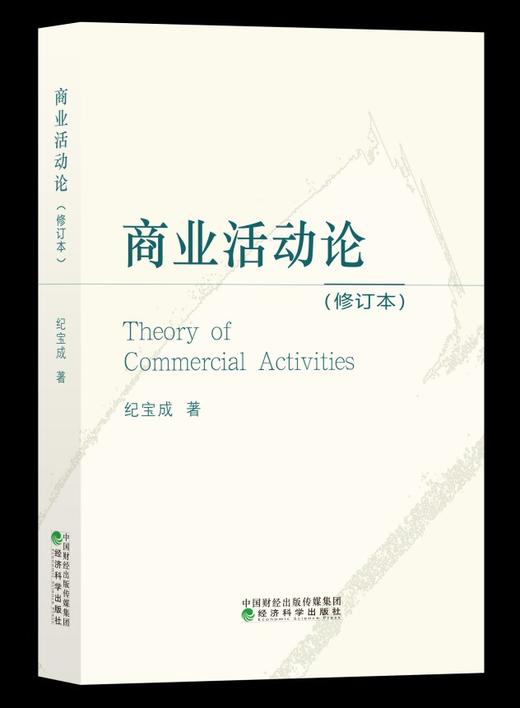 商业活动论（修订本） 商品图0