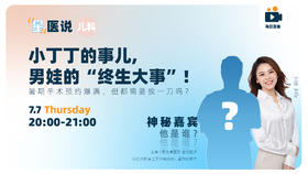 小丁丁的事儿，男娃的“终生大事”！