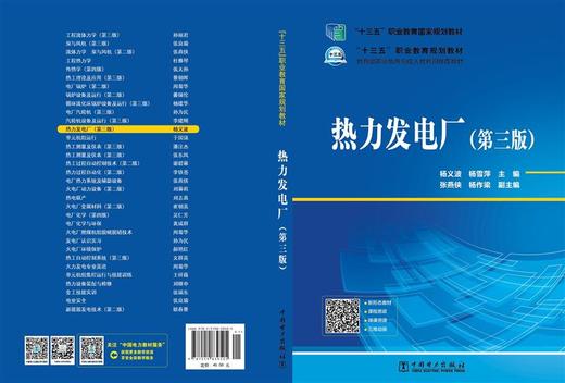“十三五”职业教育国家规划教材 热力发电厂（第三版） 商品图2