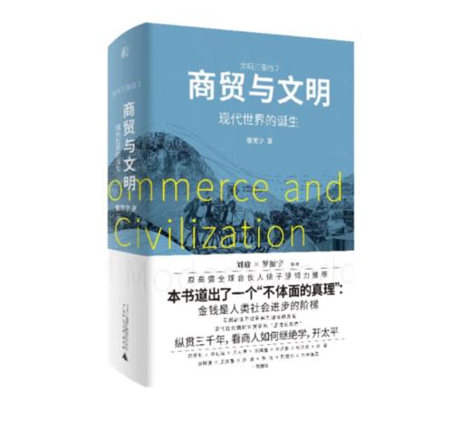 《商贸与文明：现代世界的诞生》#此商品参加第十一届北京惠民文化消费季 商品图0