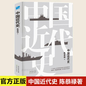 2022新书 中国近代史 精装版 陈恭禄著 深入了解中国近代发展脉略中国近代书