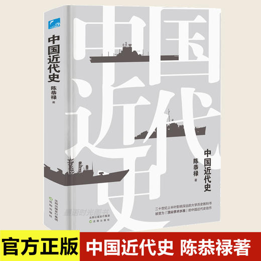 2022新书 中国近代史 精装版 陈恭禄著 深入了解中国近代发展脉略中国近代书 商品图0