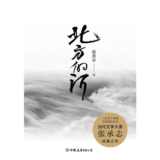 北方的河 张承志 著 作品集 商品图2