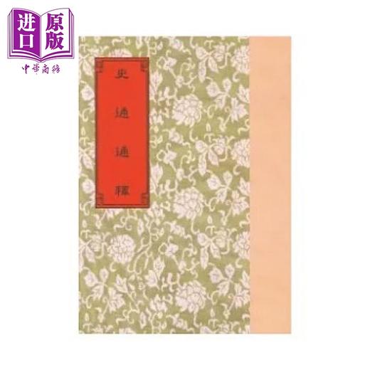 【中商原版】史通通释 港台原版 刘知几 世界书局 商品图0