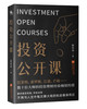 (仓发) 投资公开课：贴合当今社会现状与经济形势，巴菲特等数十位大师投资理财经验倾情传授。/江苏凤凰文艺出版社/韩布伟/9787559448866 商品缩略图0