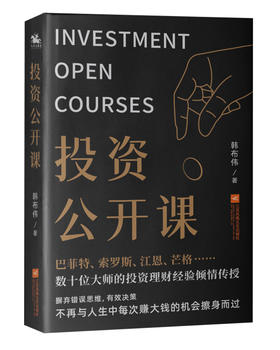 (仓发) 投资公开课：贴合当今社会现状与经济形势，巴菲特等数十位大师投资理财经验倾情传授。/江苏凤凰文艺出版社/韩布伟/9787559448866
