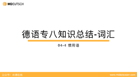 专八词汇：德语惯用语4