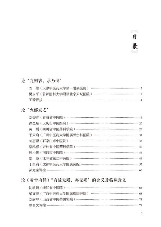 中医临证思辨录 全国优秀中医临床人才研修项目策论精选 第二辑 中医临床书籍 国家中医药管理局 编9787513273640中国中医药出版社 商品图3