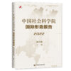 现货 中国社会科学院国际形势报告（2022） 社会科学文献出版社 商品缩略图0
