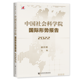 现货 中国社会科学院国际形势报告（2022） 社会科学文献出版社