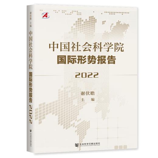 现货 中国社会科学院国际形势报告（2022） 社会科学文献出版社 商品图0