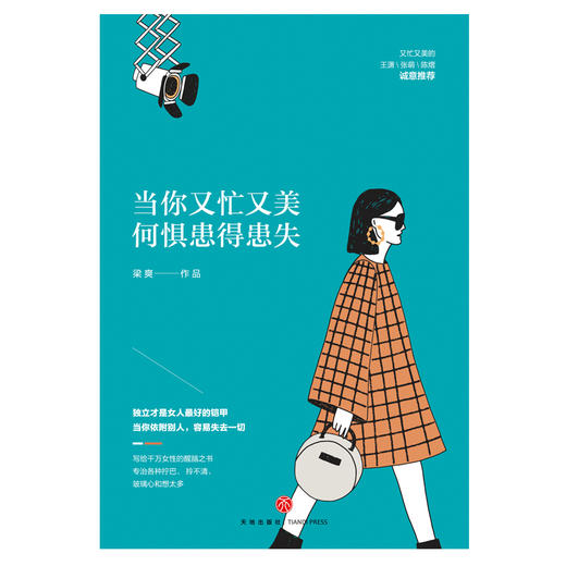 (仓发) 当你又忙又美，何惧患得患失（京东专享印签版+女神打卡明信片，限量供应随机掉落哦）/天地出版社/梁爽/9787545547795 商品图4