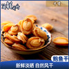 【干货】古法淡晒 鲍鱼干50头 10只袋装 商品缩略图0
