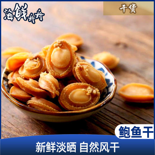 【干货】古法淡晒 鲍鱼干50头 10只袋装 商品图0