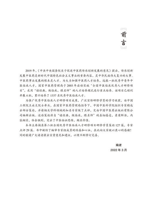 中医临证思辨录 全国优秀中医临床人才研修项目策论精选 第二辑 中医临床书籍 国家中医药管理局 编9787513273640中国中医药出版社 商品图2