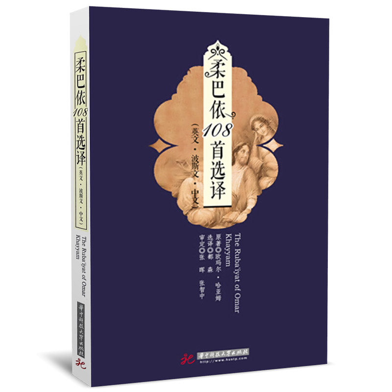 柔巴依108首选译  华中科技大学出版社