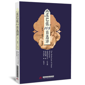 柔巴依108首选译  华中科技大学出版社