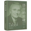 语言的突破(全新修订版) 商品缩略图0