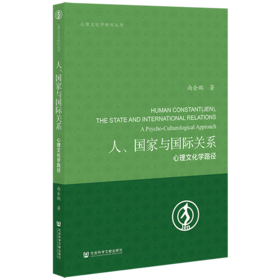 现货 人、国家与国际关系：心理文化学路径 社会科学文献出版社