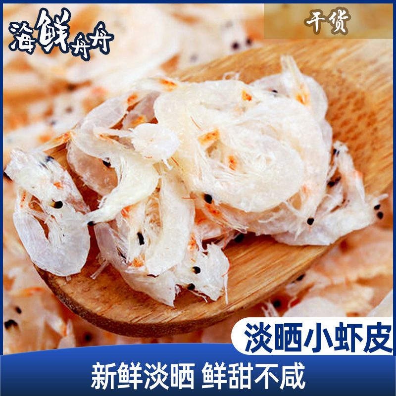 【干货】古法淡晒 小虾皮 250g/袋