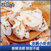 【干货】古法淡晒 小虾皮 250g/袋 商品缩略图0