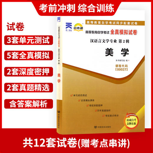 备考2022 正版自考套装 00037 0037 美学 教材+自考通全真模拟试卷 赠考点串讲掌中宝小册子 朗朗图书专营店 商品图3