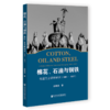 现货 棉花、石油与钢铁：俄国工业垄断研究（1861~1917）社会科学文献出版社 商品缩略图0