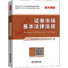(仓发) 证券市场基本法律法规/中国财富出版社/9787504770615 商品缩略图0