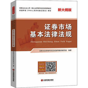 (仓发) 证券市场基本法律法规/中国财富出版社/9787504770615