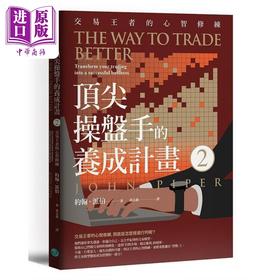 【中商原版】*尖操盘手的养成计画2 交易王者的心智修练 港台原版 约翰派伯 乐金文化