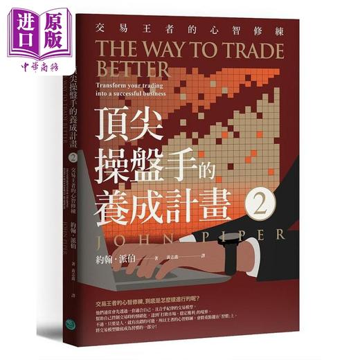 【中商原版】*尖操盘手的养成计画2 交易王者的心智修练 港台原版 约翰派伯 乐金文化 商品图0