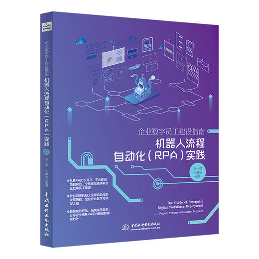 企业数字员工建设指南——机器人流程自动化（RPA）实践 商品图0