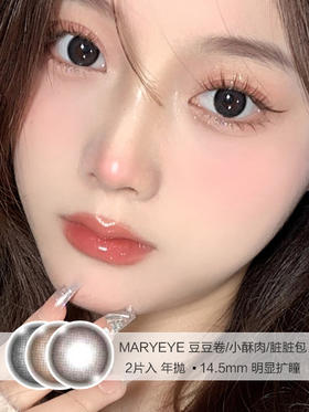 MARYEYE / 豆豆卷/小酥肉/脏脏包 / 2片入 / 年抛 / 14.5mm / 明显扩瞳