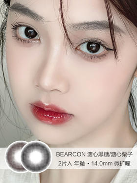 BEARCON  /  溏心黑糖/溏心栗子 /  美瞳年抛 /  2片入 /  14.0mm /  微扩瞳