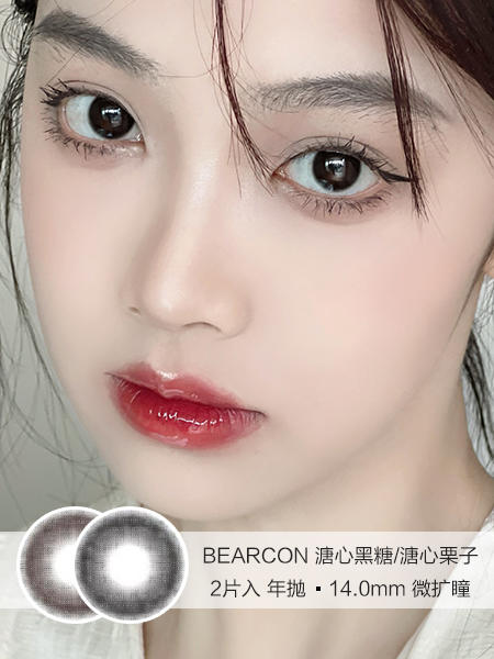 BEARCON  /  溏心黑糖/溏心栗子 /  美瞳年抛 /  2片入 /  14.0mm /  微扩瞳 商品图0