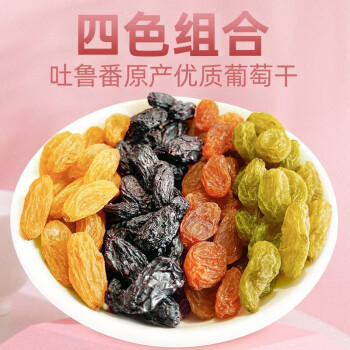 果夫子  四色葡萄干1000克新疆特产无籽休闲零食多彩组合装年货 商品图0