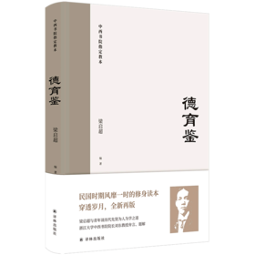 德育鉴(中西书院指定教本)(精)