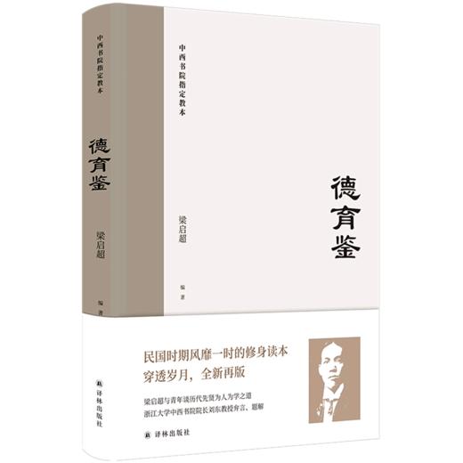 德育鉴(中西书院指定教本)(精) 商品图0
