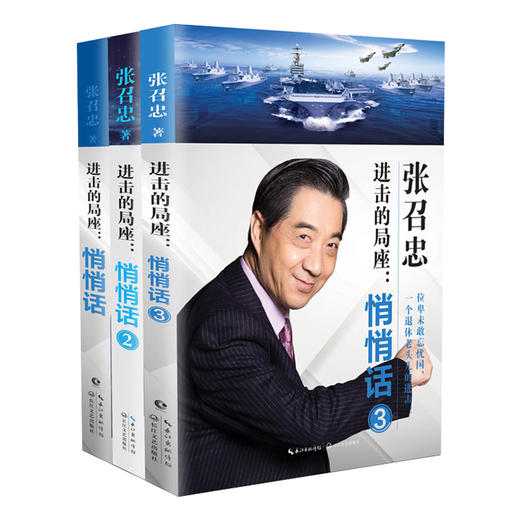进击的局座套装全3册-悄悄话 张绍忠著 小橘子继百年航母 战略忽悠局局长趣味科普百年航母走向深蓝规范海洋作者局座召忠 商品图4