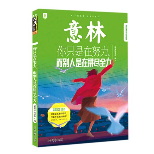 你只是在努力而别人是在拼尽全力/意林青年励志馆 商品图0