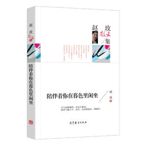 (仓发) 名家散文典藏版 赵玫散文集 陪伴着你在暮色里闲坐/高等教育出版社/赵玫/9787040457391