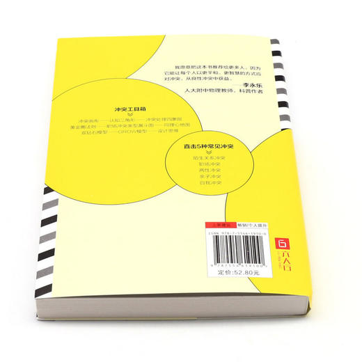 真正强大的人都敢于得罪人(如何从良性冲突中获益) 商品图3
