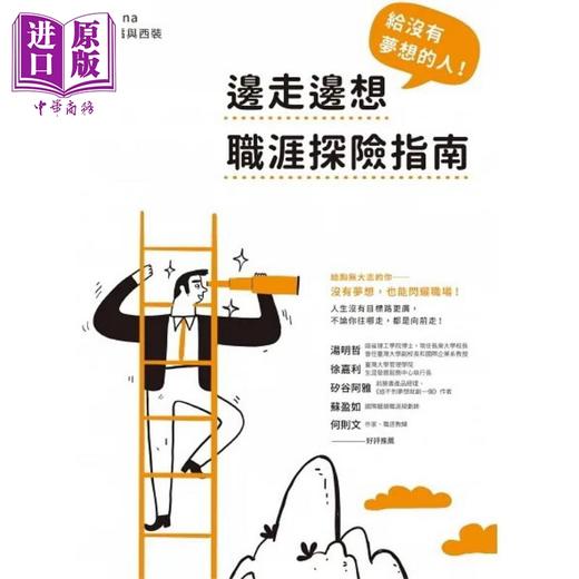【中商原版】给没有梦想的人 边走边想职涯探险指南 港台原版 Fiona糖霜与西装 方智出版 商品图1