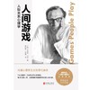 人间游戏(人际关系心理学)(精) 商品缩略图1