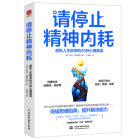请停止精神内耗(避免人生脱序的25种心理偏误)